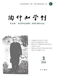 陶行知学刊期刊
